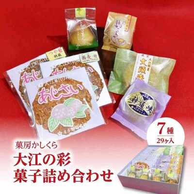 菓房かしくら　大江の彩 7種29ヶ入 菓子詰め合わせ 008-006