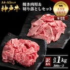 神戸牛 訳あり 焼き肉用 切り落とし 食べ比べ 小分け A4ランク以上![No5698-1751]