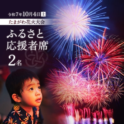 <令和7年10月4日開催>第47回 世田谷区たまがわ花火大会 ふるさと応援者席 招待券 2名分・イス