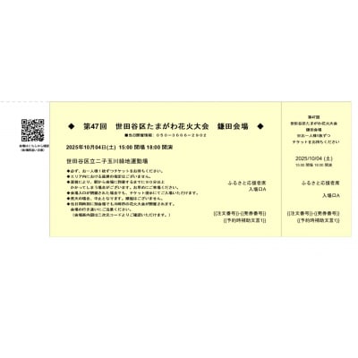 <令和7年10月4日開催>第47回 世田谷区たまがわ花火大会 ふるさと応援者席 招待券 2名分・イス