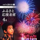 <令和7年10月4日開催>第47回 世田谷区たまがわ花火大会 ふるさと応援者席 招待券 4名分・イス