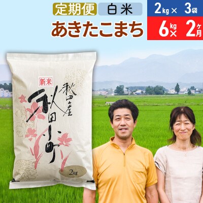 《定期便2ヶ月》令和7年産 あきたこまち特別栽培米6kg×2回【白米】|01_tfs-110602