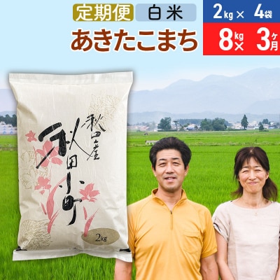 《定期便3ヶ月》令和7年産 あきたこまち特別栽培米8kg×3回【白米】|01_tfs-110803