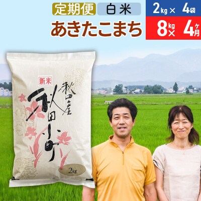 《定期便4ヶ月》令和7年産 あきたこまち特別栽培米8kg×4回【白米】|01_tfs-110804