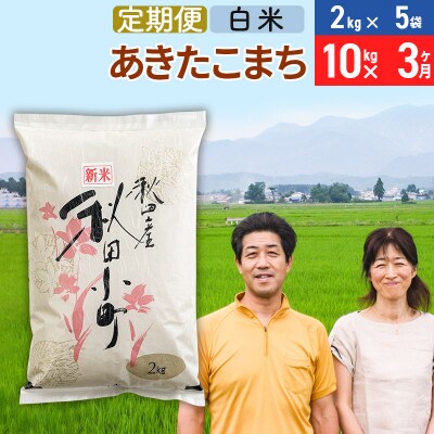 《定期便3ヶ月》令和7年産 あきたこまち特別栽培米10kg×3回【白米】|01_tfs-111003