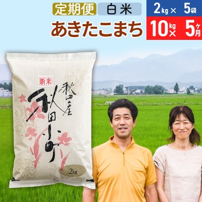 《定期便5ヶ月》令和7年産 あきたこまち特別栽培米10kg×5回【白米】|01_tfs-111005