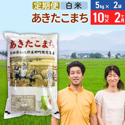《定期便2ヶ月》令和7年産 あきたこまち特別栽培米10kg×2回【白米】|01_tfs-211002