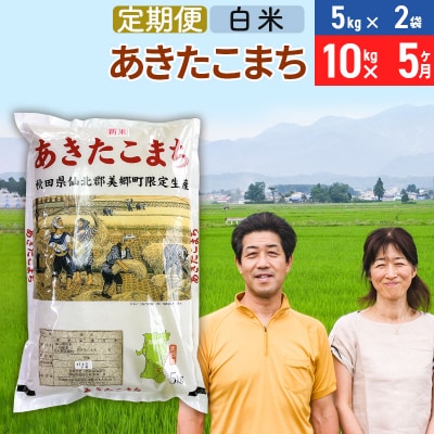 《定期便5ヶ月》令和7年産 あきたこまち特別栽培米10kg×5回【白米】|01_tfs-211005
