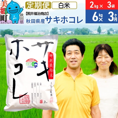 《定期便3ヶ月》令和6年産 サキホコレ 6kg【白米】 計18kg|01_tfs-310603