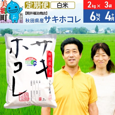 《定期便4ヶ月》令和7年産 サキホコレ 6kg【白米】 計24kg|01_tfs-310604
