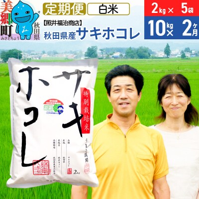 《定期便2ヶ月》令和7年産 サキホコレ 10kg【白米】 計20kg|01_tfs-311002