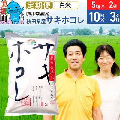 《定期便3ヶ月》令和7年産 サキホコレ 10kg【白米】 計30kg|01_tfs-411003