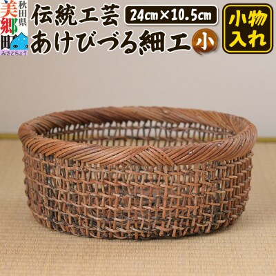 伝統工芸あけびづる細工 小物入れ(小) 手作り 秋田 美郷町 かご|01_mac-081401