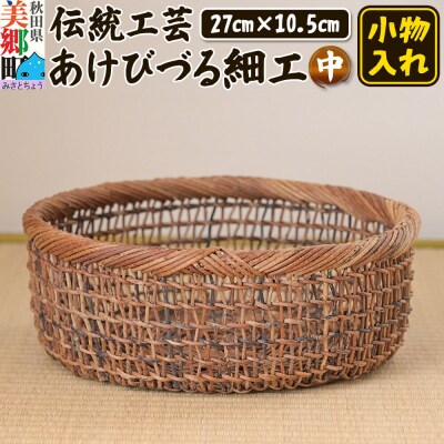 伝統工芸あけびづる細工 小物入れ(中) 手作り 秋田 美郷町 かご|01_mac-091401