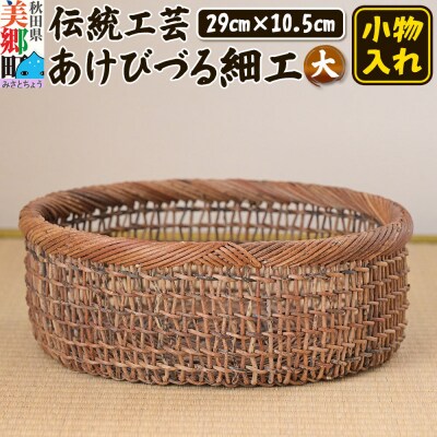 伝統工芸あけびづる細工 小物入れ(大) 手作り 秋田 美郷町 かご|01_mac-101401