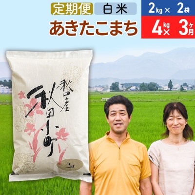 《定期便3ヶ月》令和7年産 あきたこまち特別栽培米4kg×3回【白米】|01_tfs-110403