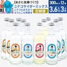 《定期便3ヶ月》ニテコサイダーミックス 300ml×12本セット 4種|01_amd-103203