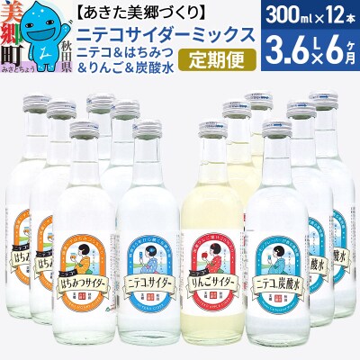 《定期便6ヶ月》ニテコサイダーミックス 300ml×12本セット 4種|01_amd-103206