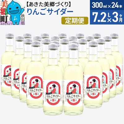 《定期便3ヶ月》ニテコりんごサイダー 300ml×24本セット|01_amd-113103