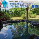 千畑温泉サン・アール1泊2食付宿泊券1枚 あきた美郷づくり|01_amd-123301