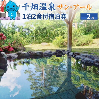 千畑温泉サン・アール1泊2食付宿泊券2枚 あきた美郷づくり|01_amd-133401