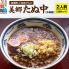 ご当地グルメ「美郷たぬ中2人前」2袋セット あきた美郷づくり|01_amd-153401