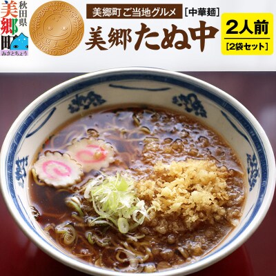 ご当地グルメ「美郷たぬ中2人前」2袋セット あきた美郷づくり|01_amd-153401