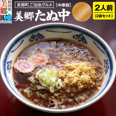 ご当地グルメ「美郷たぬ中2人前」2袋セット あきた美郷づくり|01_amd-153401