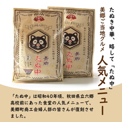 ご当地グルメ「美郷たぬ中2人前」2袋セット あきた美郷づくり|01_amd-153401