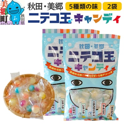 ニテコ玉キャンディ 2袋セット|01_amd-163401