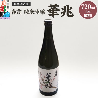 栗林酒造店 春霞 純米吟醸 華兆(16度)720ml|01_amd-213301