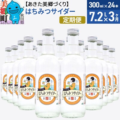 《定期便3ヶ月》ニテコはちみつサイダー 300ml×24本セット|01_amd-223103