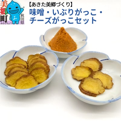味噌・いぶりがっこ・チーズがっこセット あきた美郷づくり|01_amd-234301