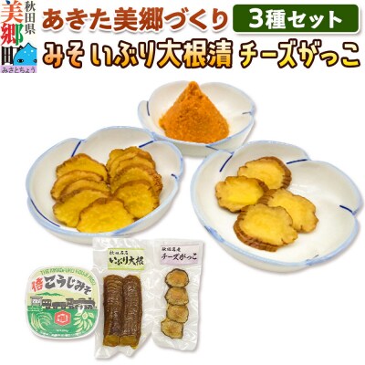 味噌・いぶり大根・チーズがっこセット あきた美郷づくり|01_amd-234301