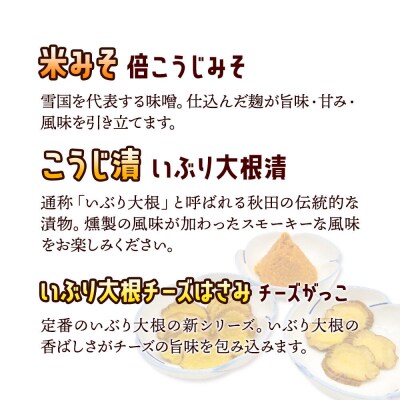 味噌・いぶり大根・チーズがっこセット あきた美郷づくり|01_amd-234301