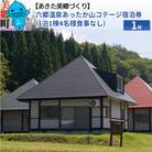 六郷温泉あったか山コテージ宿泊券(1泊1棟4名様食事なし)1枚|01_amd-293301