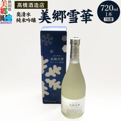 高橋酒造店 奥清水 純米吟醸 美郷雪華(16度)720ml1本|01_amd-313301