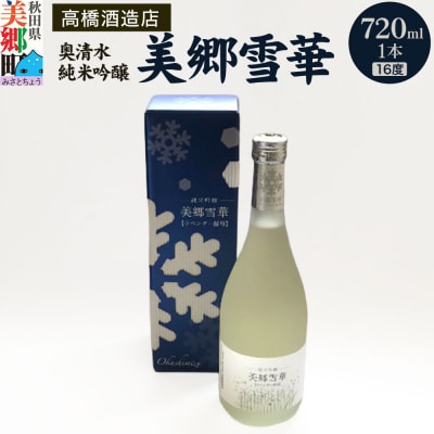 高橋酒造店 奥清水 純米吟醸 美郷雪華(16度)720ml1本|01_amd-313301