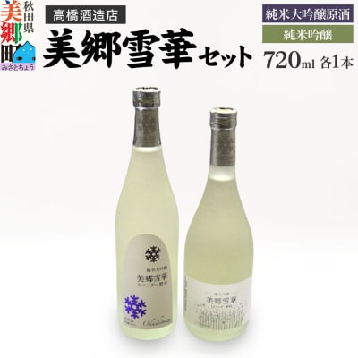 高橋酒造店 美郷雪華 純米大吟醸原酒と純米吟醸セット|01_amd-324301