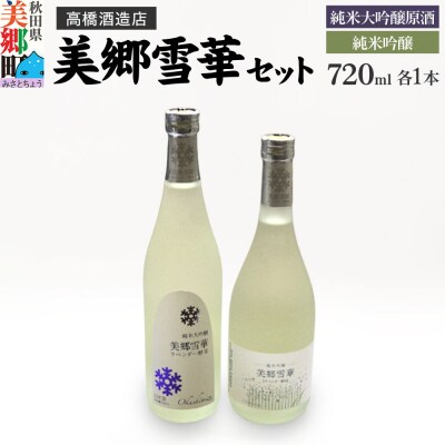 高橋酒造店 美郷雪華 純米大吟醸原酒と純米吟醸セット|01_amd-324301