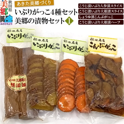 いぶりがっこ4種セット 美郷の漬物セット(1) あきた美郷づくり|01_amd-364301