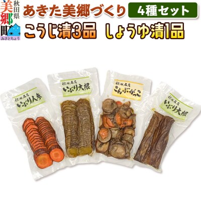 いぶり漬け4種セット 美郷の漬物セット(1) あきた美郷づくり|01_amd-364301