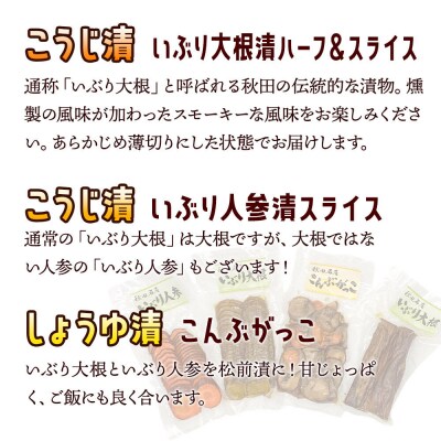 いぶり漬け4種セット 美郷の漬物セット(1) あきた美郷づくり|01_amd-364301