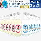 《定期便3ヶ月》ニテコサイダーミックス 300ml×12本セット 2種|01_amd-413203