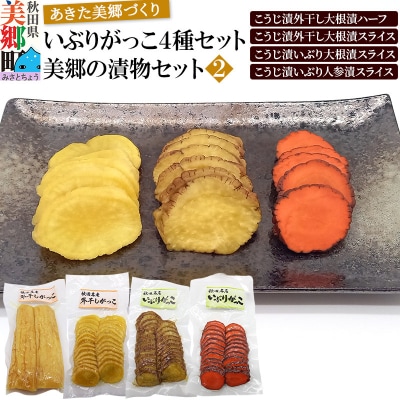 いぶりがっこ4種セット 美郷の漬物セット(2) あきた美郷づくり|01_amd-880101