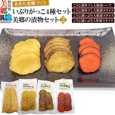 いぶりがっこ4種セット 美郷の漬物セット(2) あきた美郷づくり|01_amd-880101