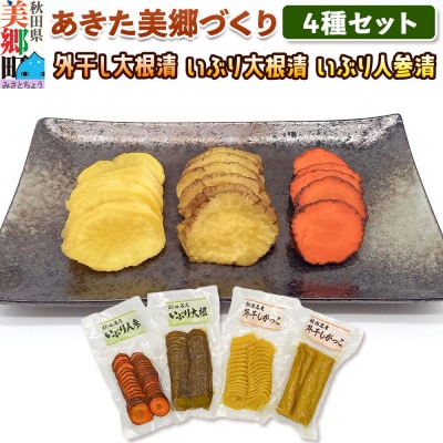 いぶり漬け4種セット 美郷の漬物セット(2) あきた美郷づくり|01_amd-880101
