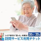 訪問サービス利用チケット 10時間分(30分×20回分)|01_aom-022001