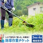 除草作業(機械使用での草刈り・1シーズン分(3時間までの作業4回分))|01_aom-030401