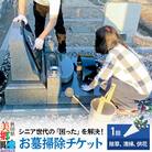 お墓掃除チケット【除草、清掃、供花】1回分供花ご用意付き|01_aom-040101